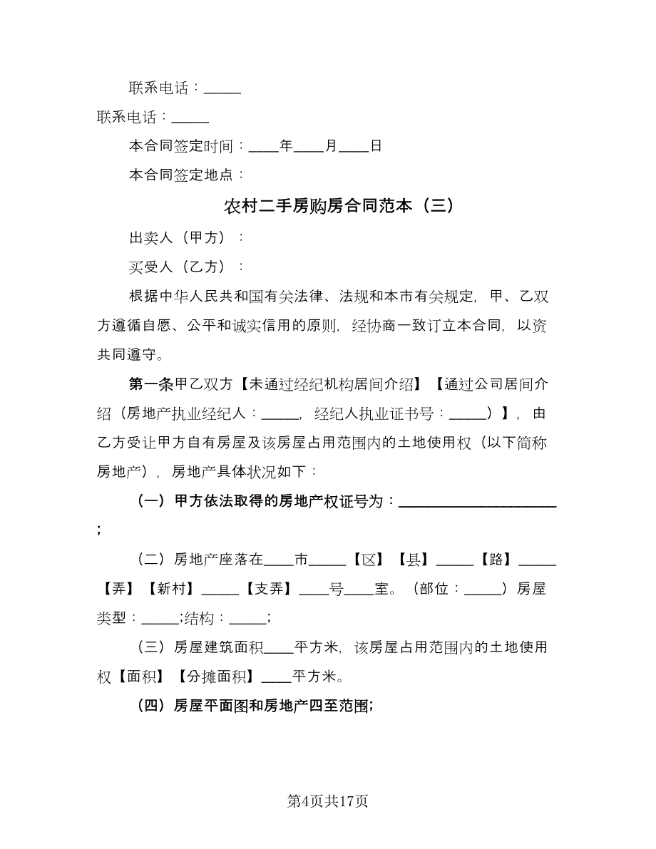 农村二手房购房合同范本（7篇）.doc_第4页