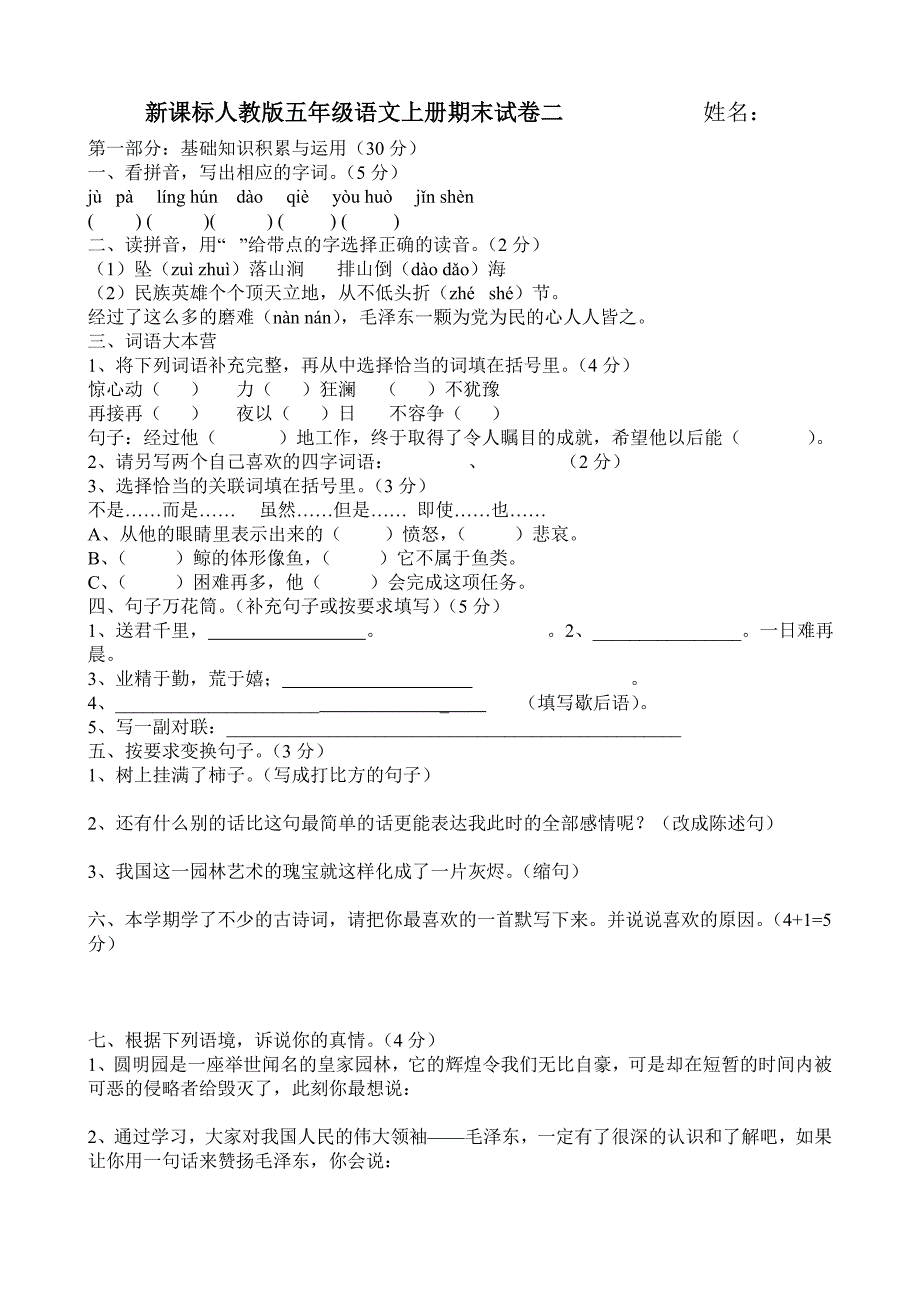 人教版五年级语文上册期末试卷套汇总_第3页