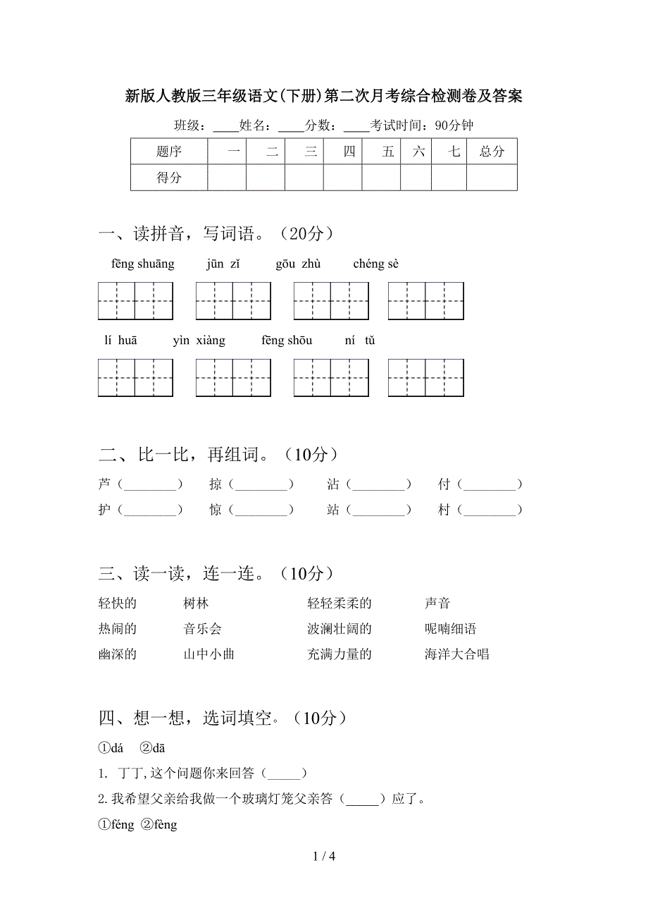 新版人教版三年级语文(下册)第二次月考综合检测卷及答案.doc_第1页