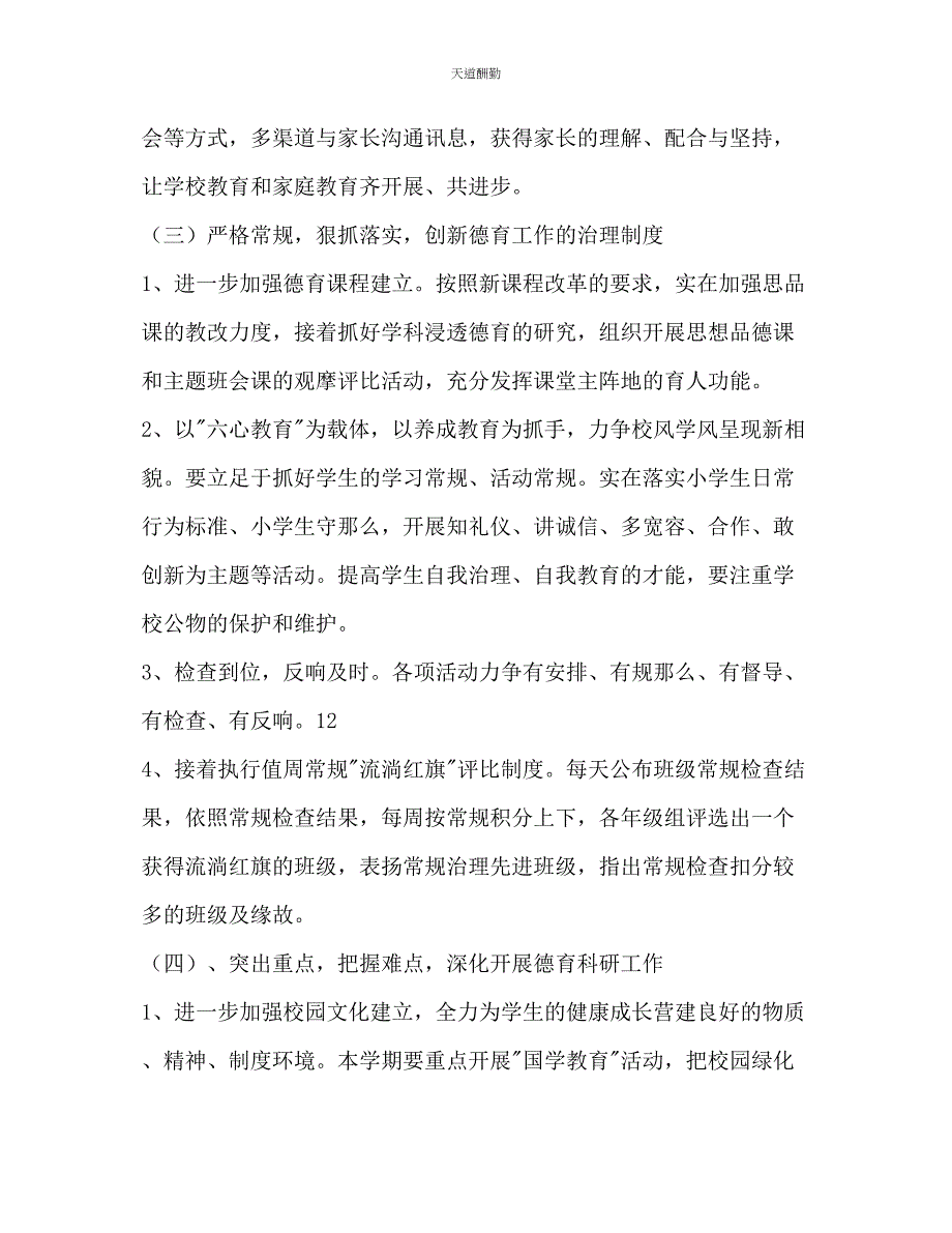 2023年学度上学期小学德育工作计划3.docx_第4页