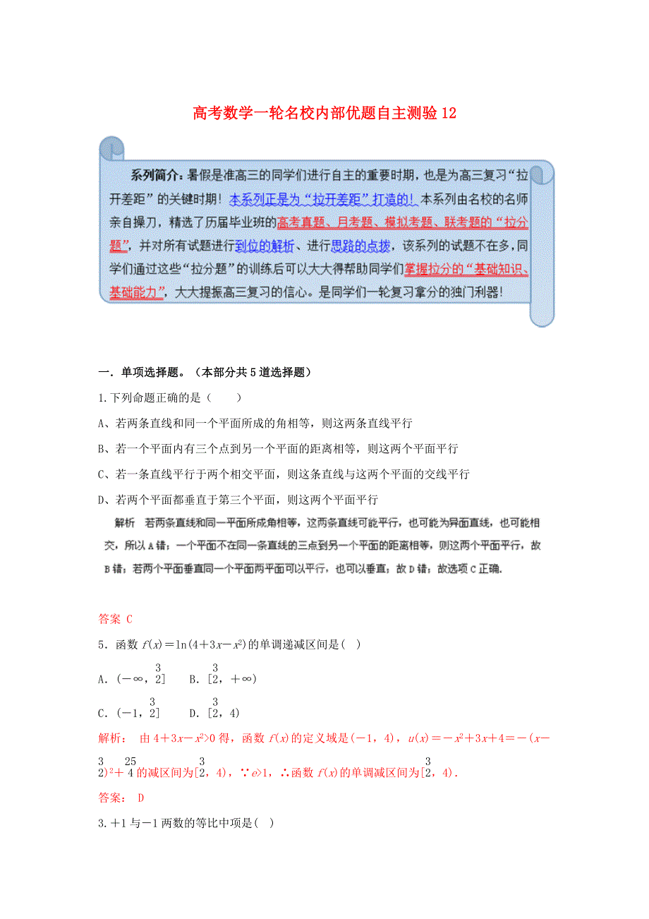 最新高考数学一轮名校内部优题自主测验12_第1页