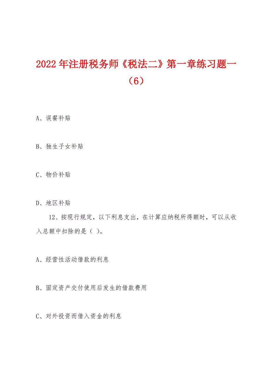 2022年注册税务师《税法二》第一章练习题一(6).docx_第1页