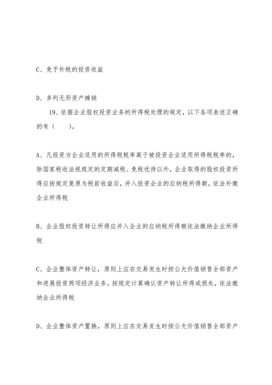 2022年注册税务师《税法二》第一章练习题一(6).docx_第5页