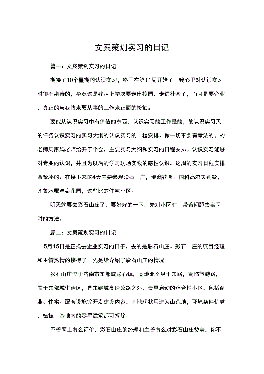 文案策划实习的日记_第1页