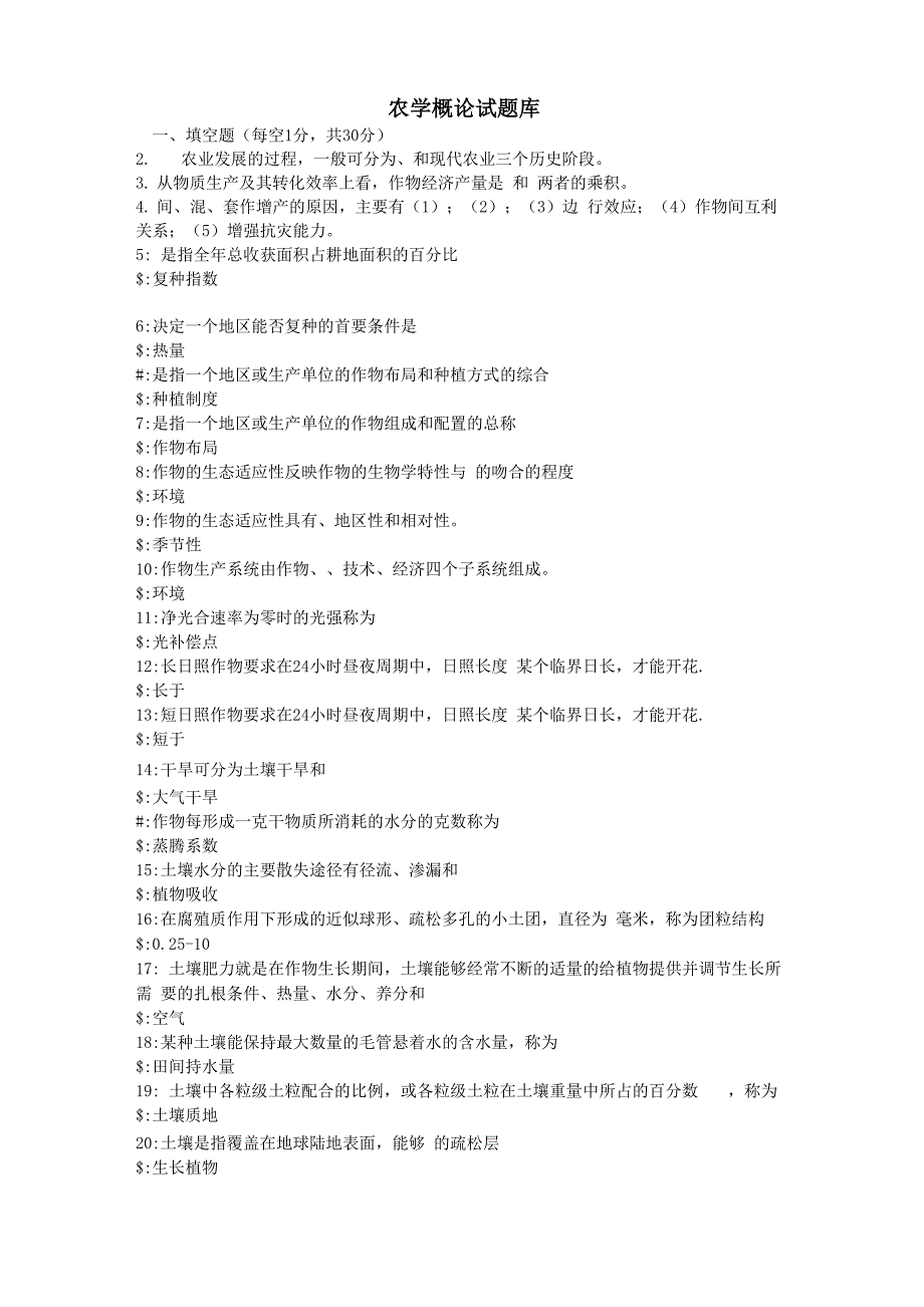 农学概论试题库_第3页