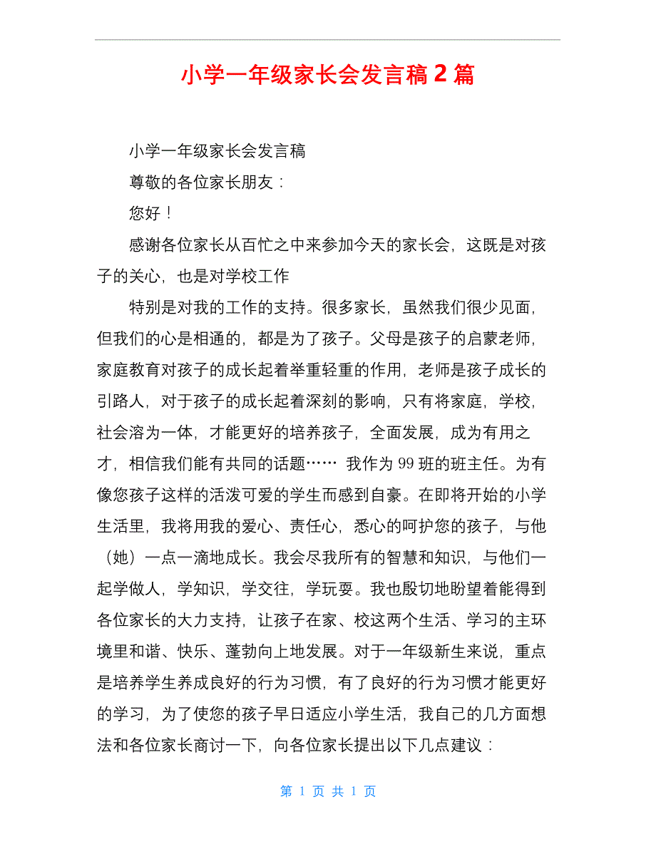 小学一年级家长会发言稿2篇.docx_第1页