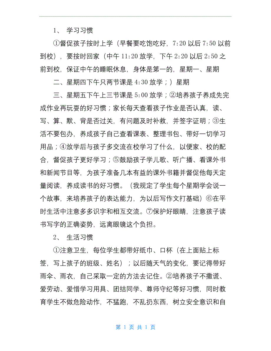 小学一年级家长会发言稿2篇.docx_第2页