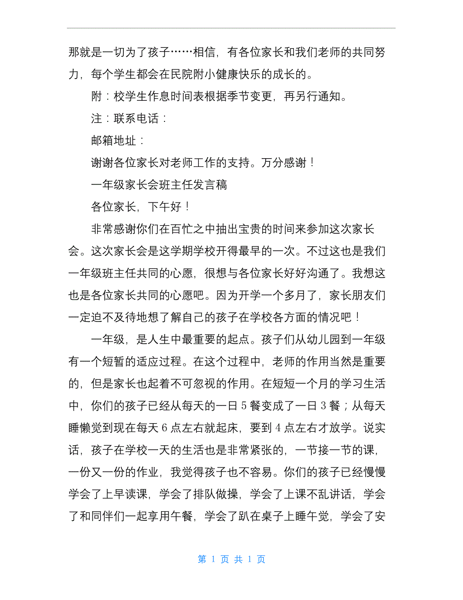 小学一年级家长会发言稿2篇.docx_第4页