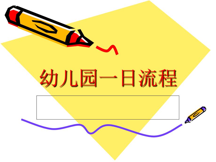 幼儿园一日流程_第1页