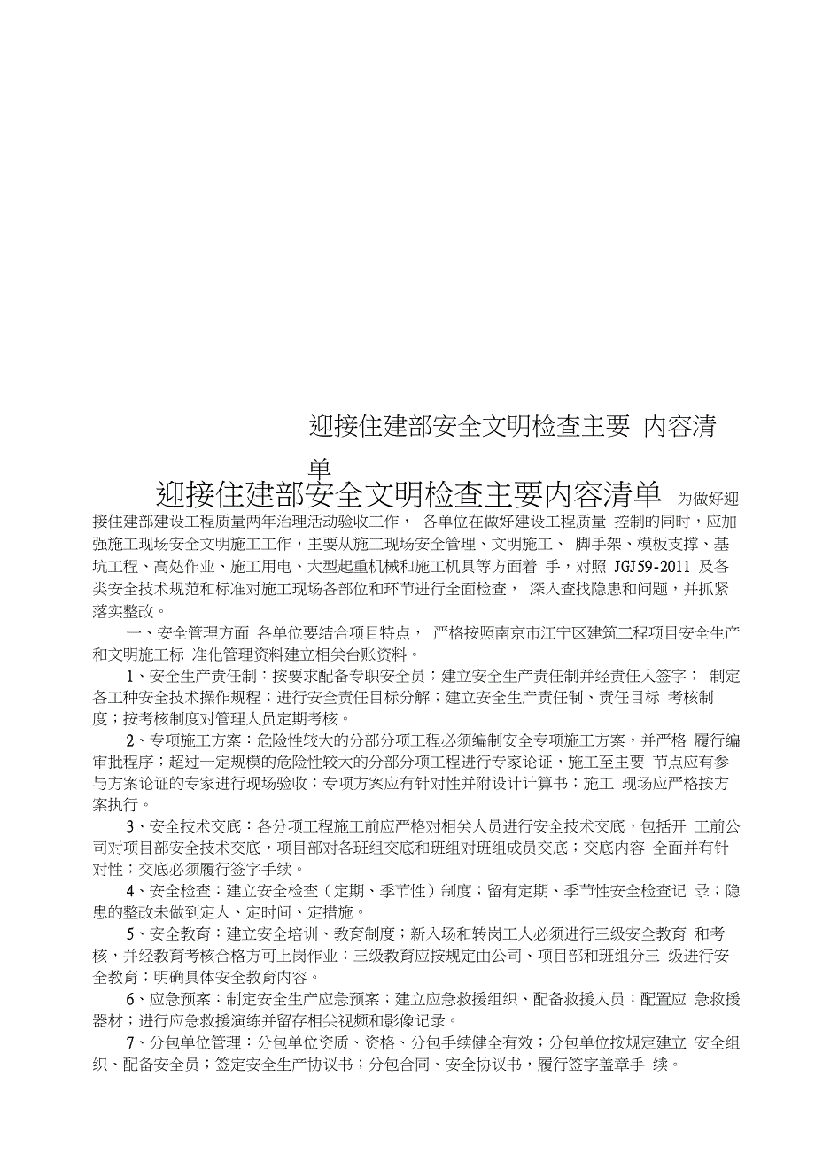 迎接住建部安全文明检查主要内容清单_第1页