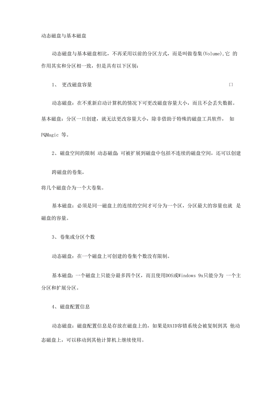 动态磁盘与基本磁盘区别及管理_第1页