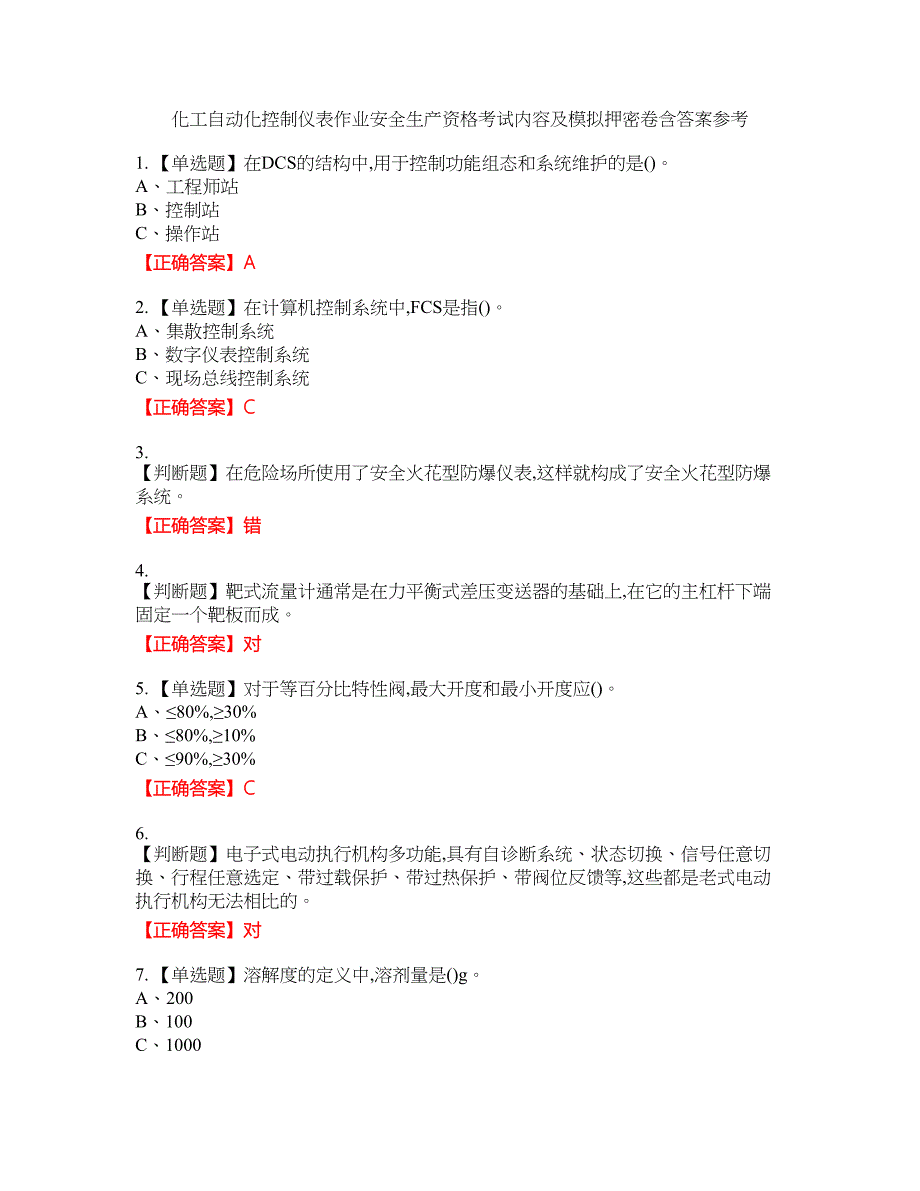 化工自动化控制仪表作业安全生产资格考试内容及模拟押密卷含答案参考72_第1页