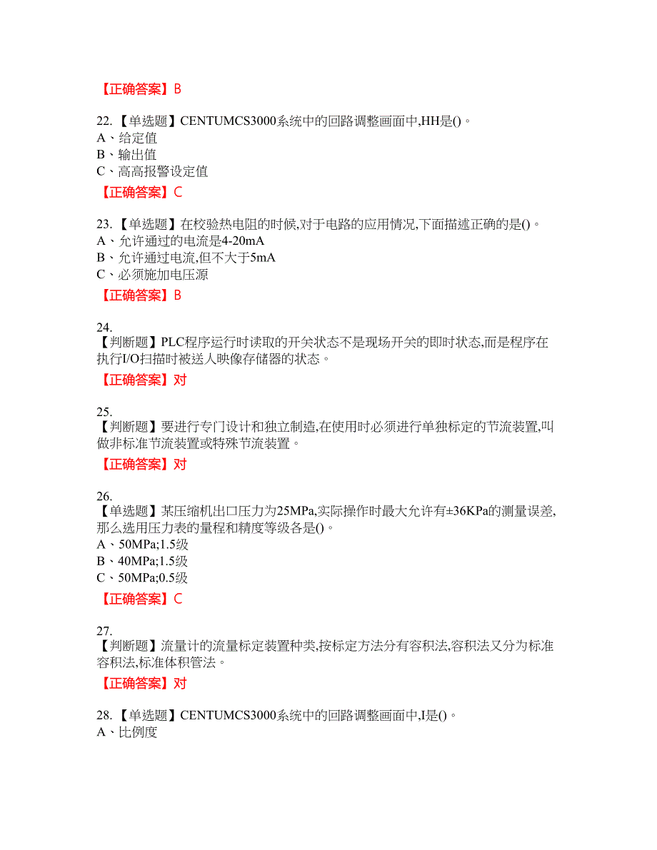 化工自动化控制仪表作业安全生产资格考试内容及模拟押密卷含答案参考72_第4页