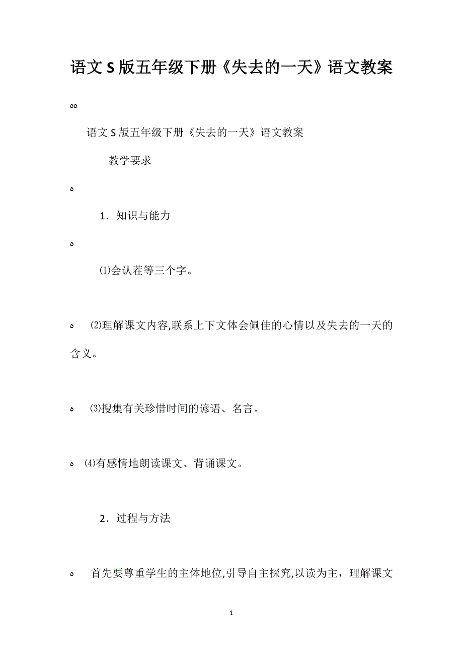 语文S版五年级下册失去的一天语文教案_第1页