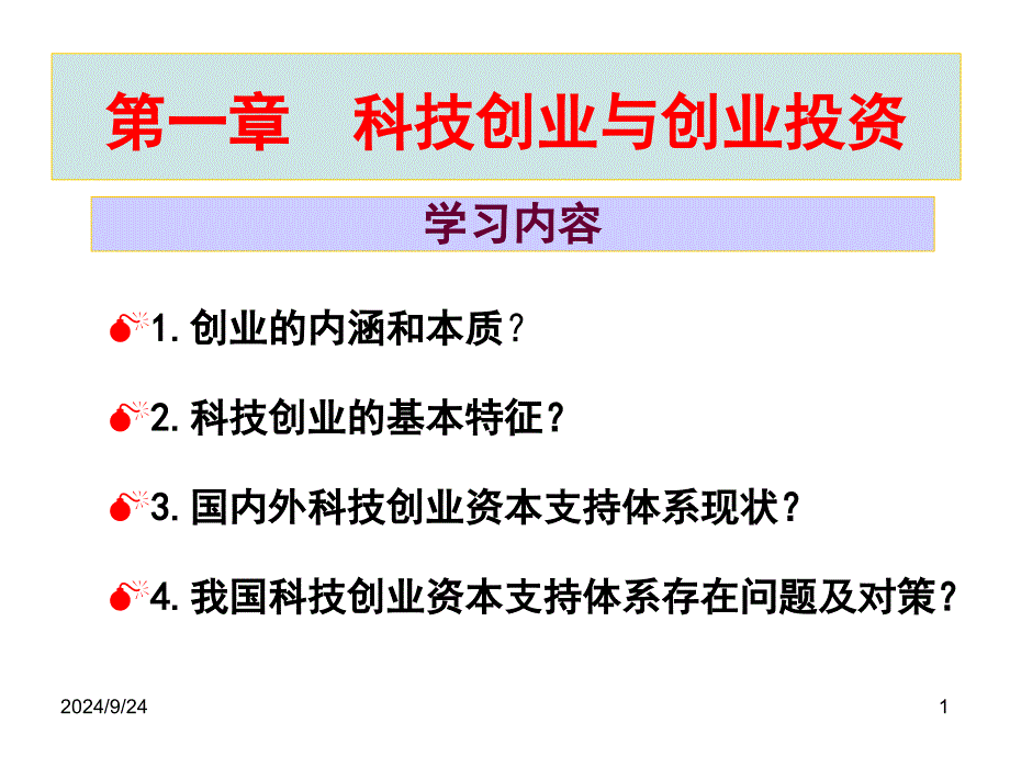 科技创业与创业投资_第1页