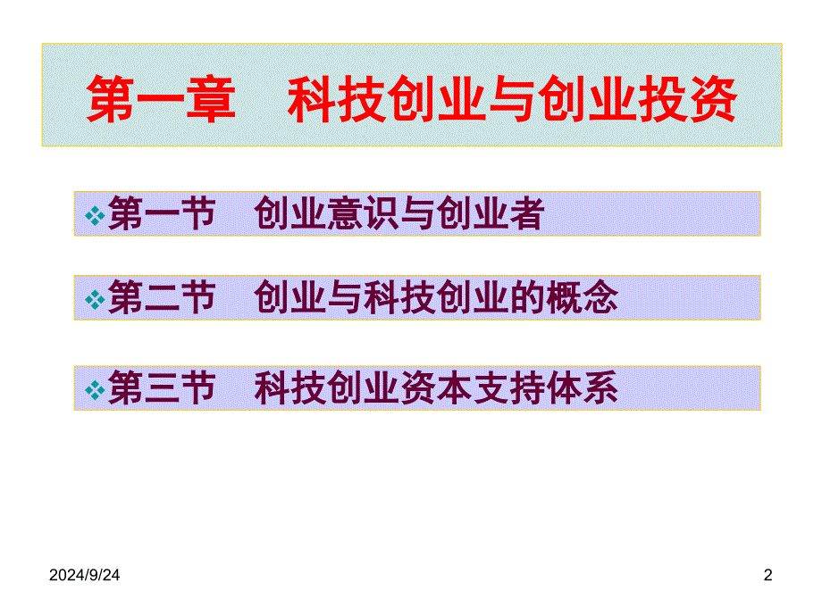 科技创业与创业投资_第2页