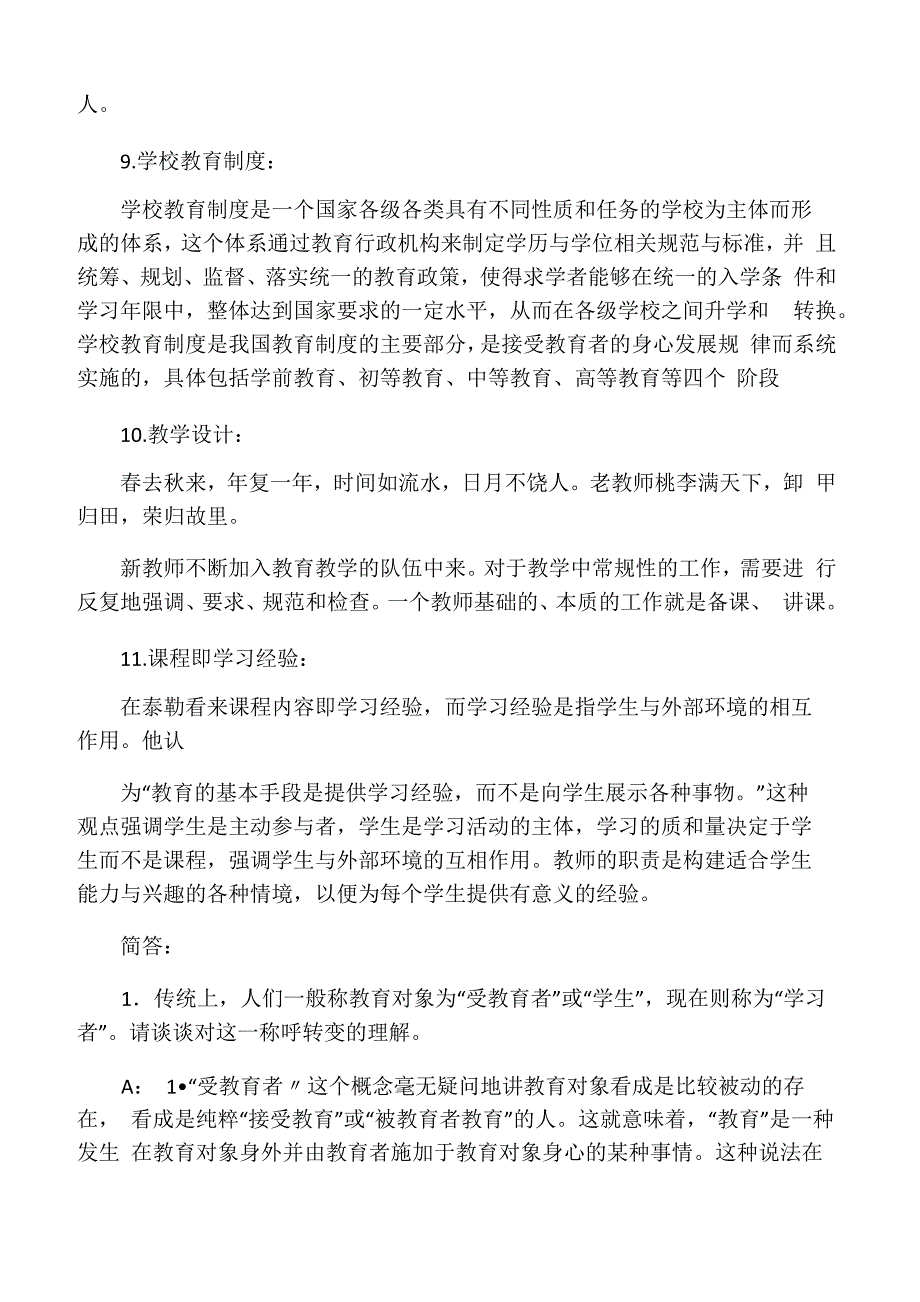 教育概论概念及简答论述题_第3页