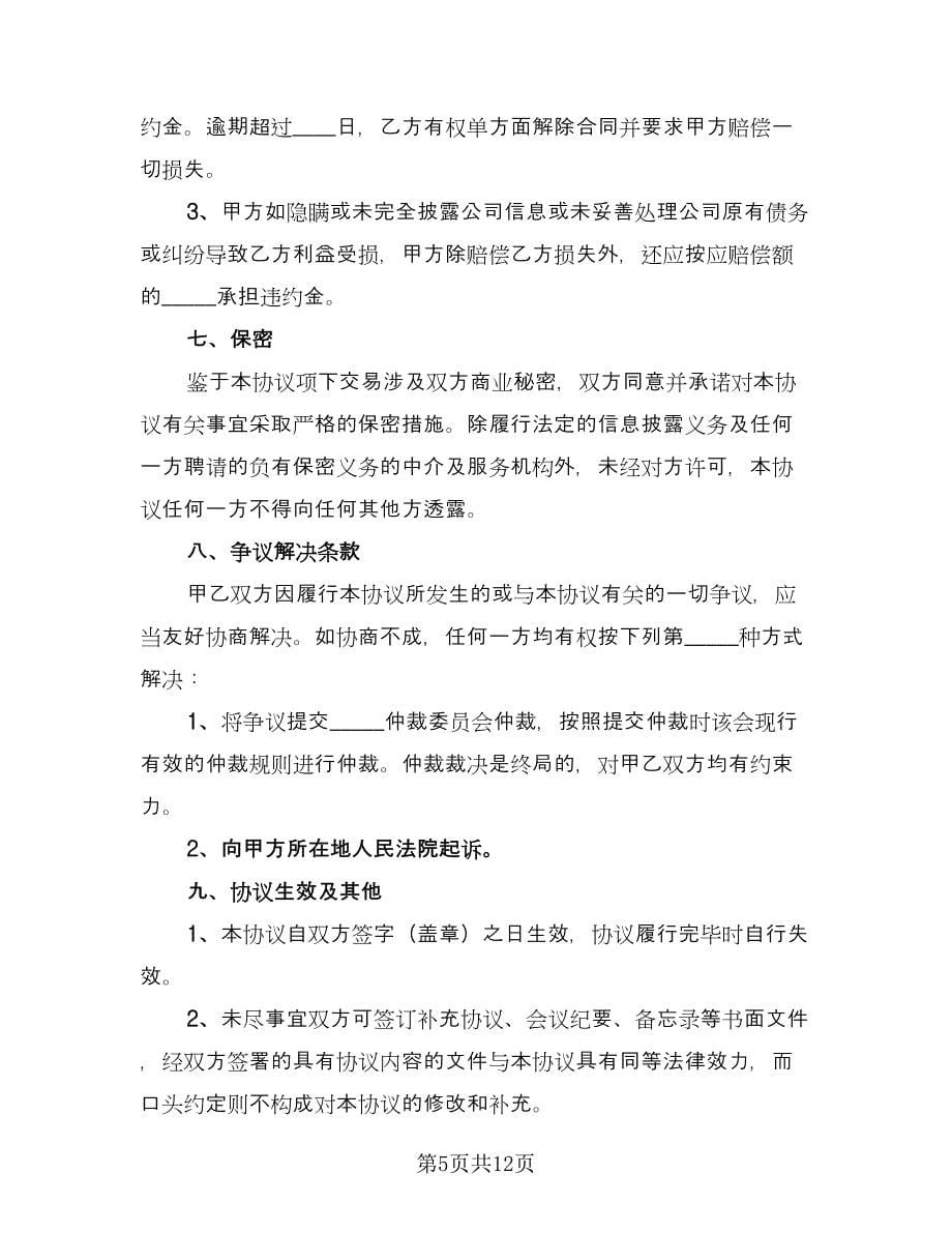 公司转让的协议书样本（二篇）.doc_第5页