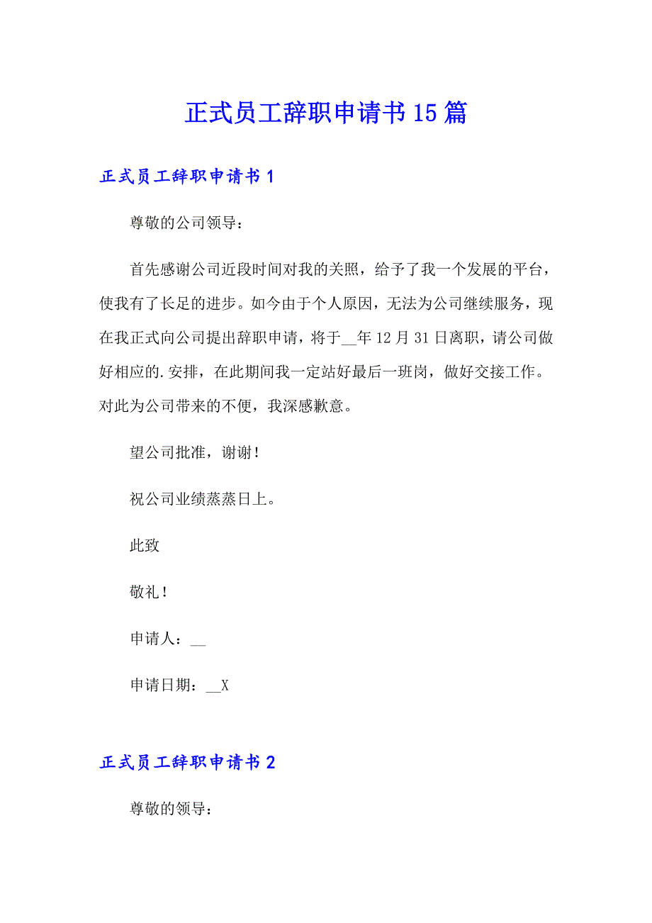 正式员工辞职申请书15篇_第1页