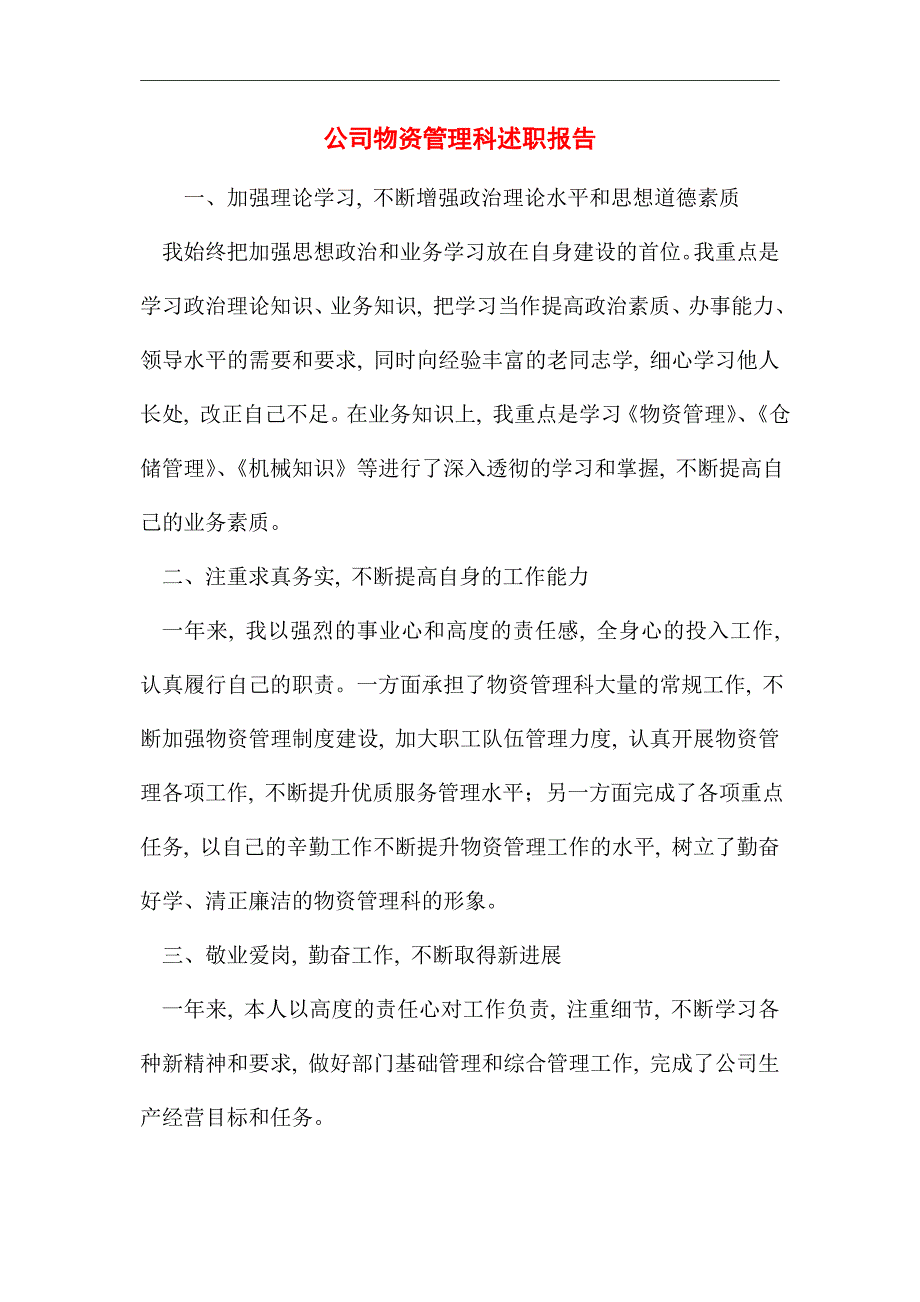 2021年公司物资管理科述职报告_第1页