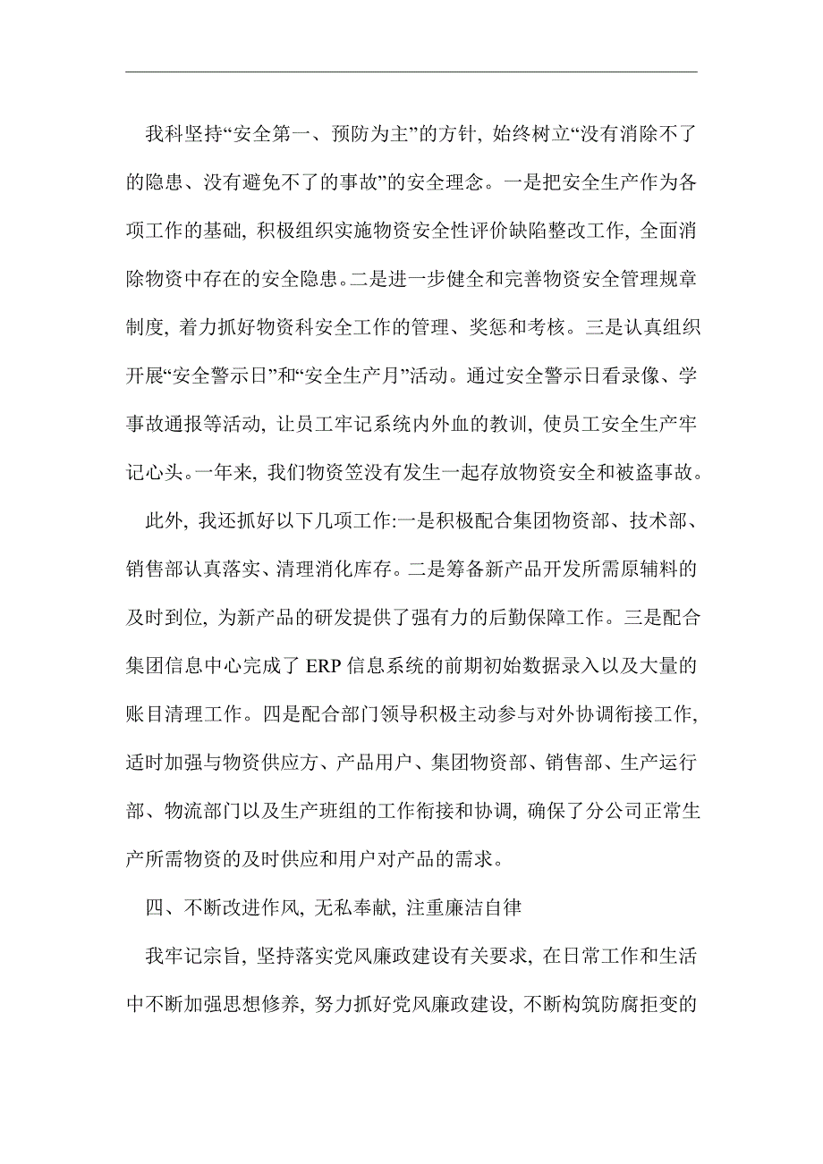 2021年公司物资管理科述职报告_第4页