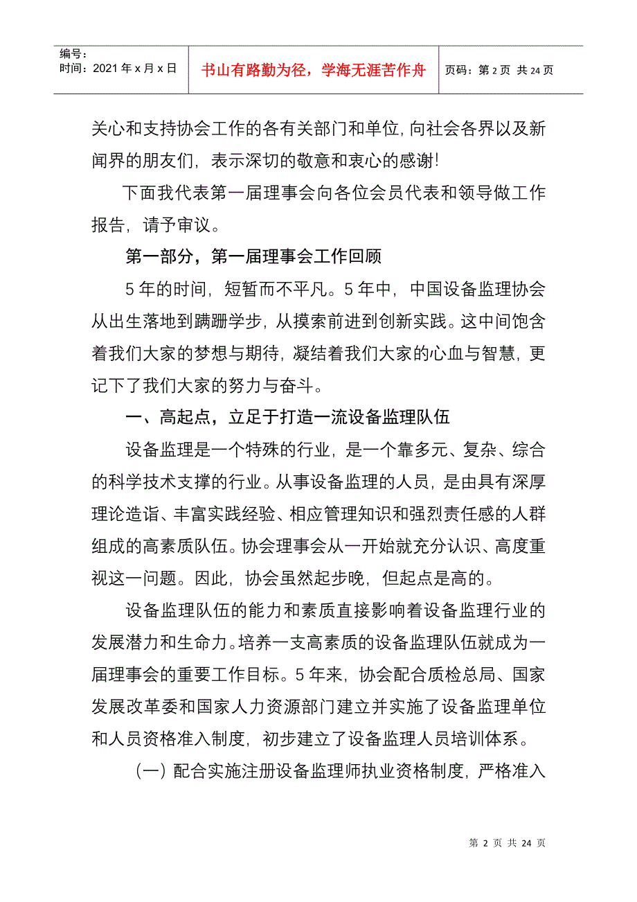 中国设备监理协会第一届理事会工作报告样本_第2页