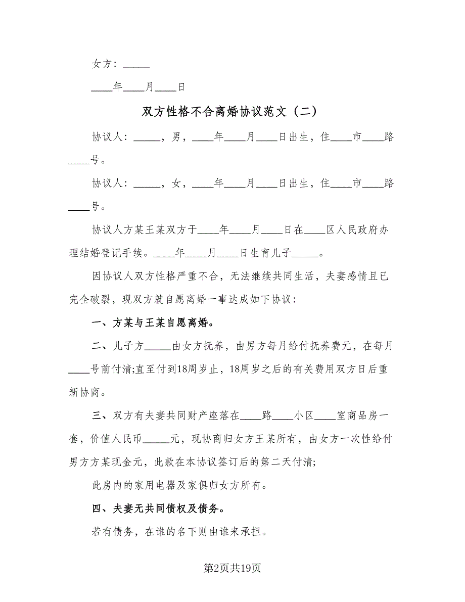 双方性格不合离婚协议范文（11篇）.doc_第2页