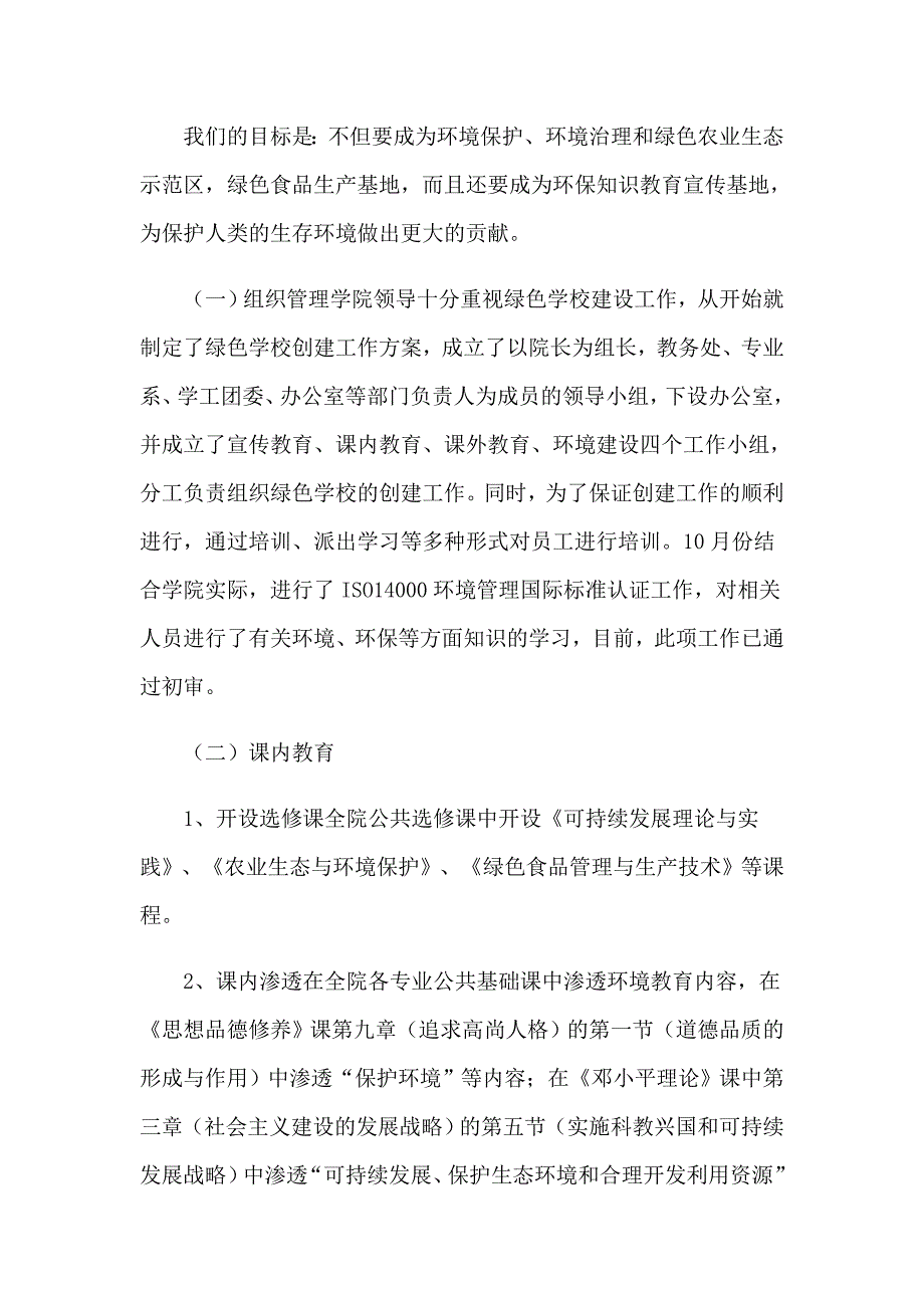 2023年绿色学校自评报告6篇_第2页