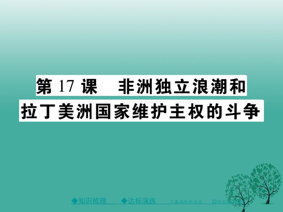 2017年春九年级历史下册世界现代史第五学习主题第17课非洲独立浪潮和拉丁美洲国家维护主权的斗争课件川教版.ppt_第1页