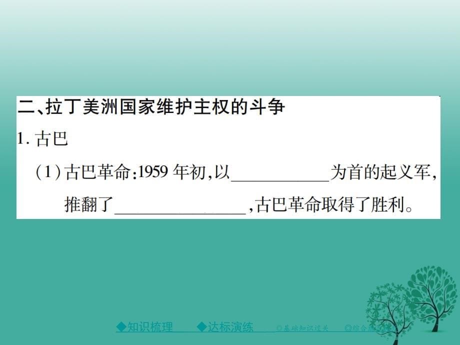 2017年春九年级历史下册世界现代史第五学习主题第17课非洲独立浪潮和拉丁美洲国家维护主权的斗争课件川教版.ppt_第5页