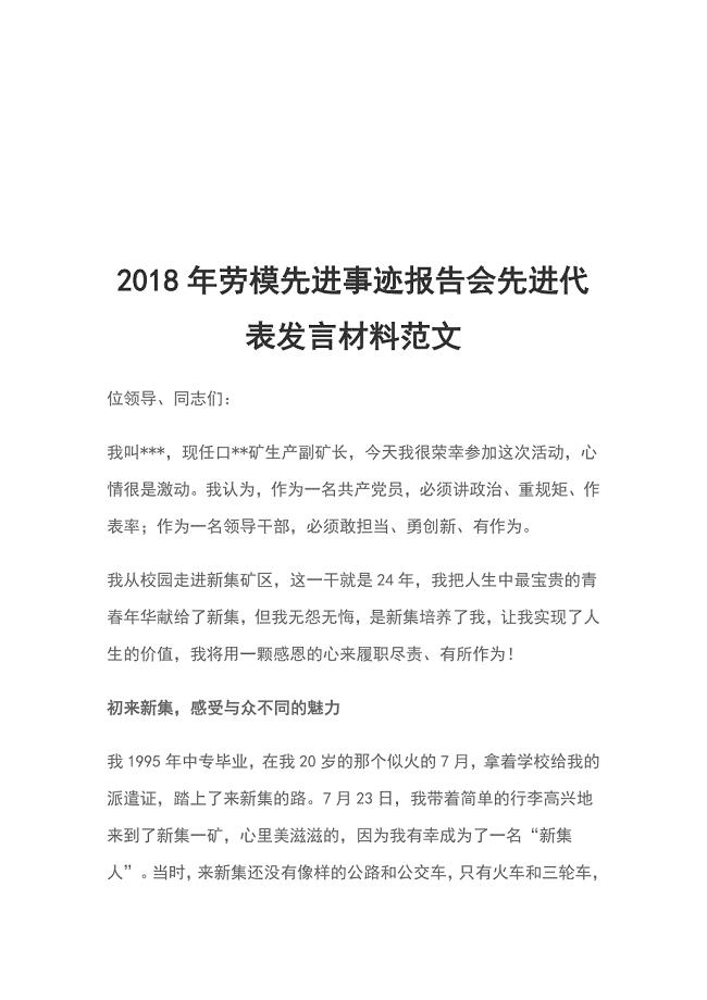 2018年劳模先进事迹报告会先进代表发言材料范文