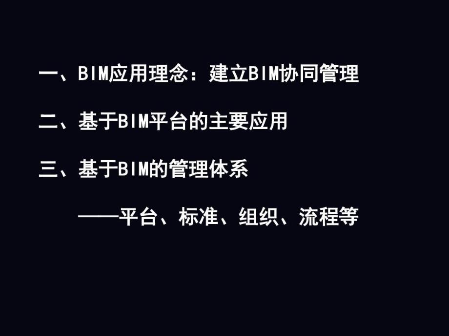 基于BIM技术的全过程协同与管理共65页PPT课件_第3页