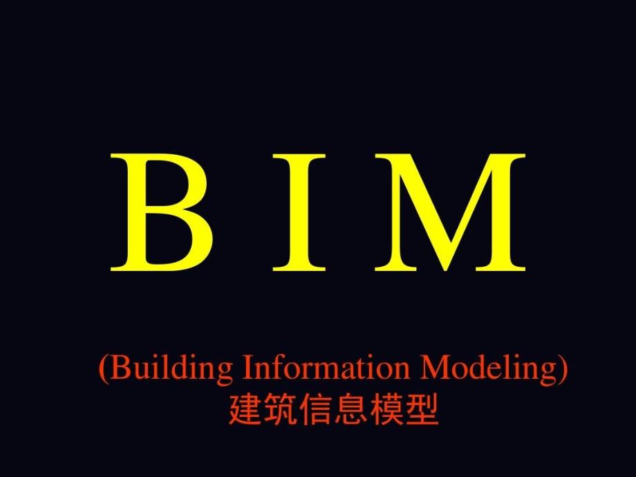 基于BIM技术的全过程协同与管理共65页PPT课件_第4页