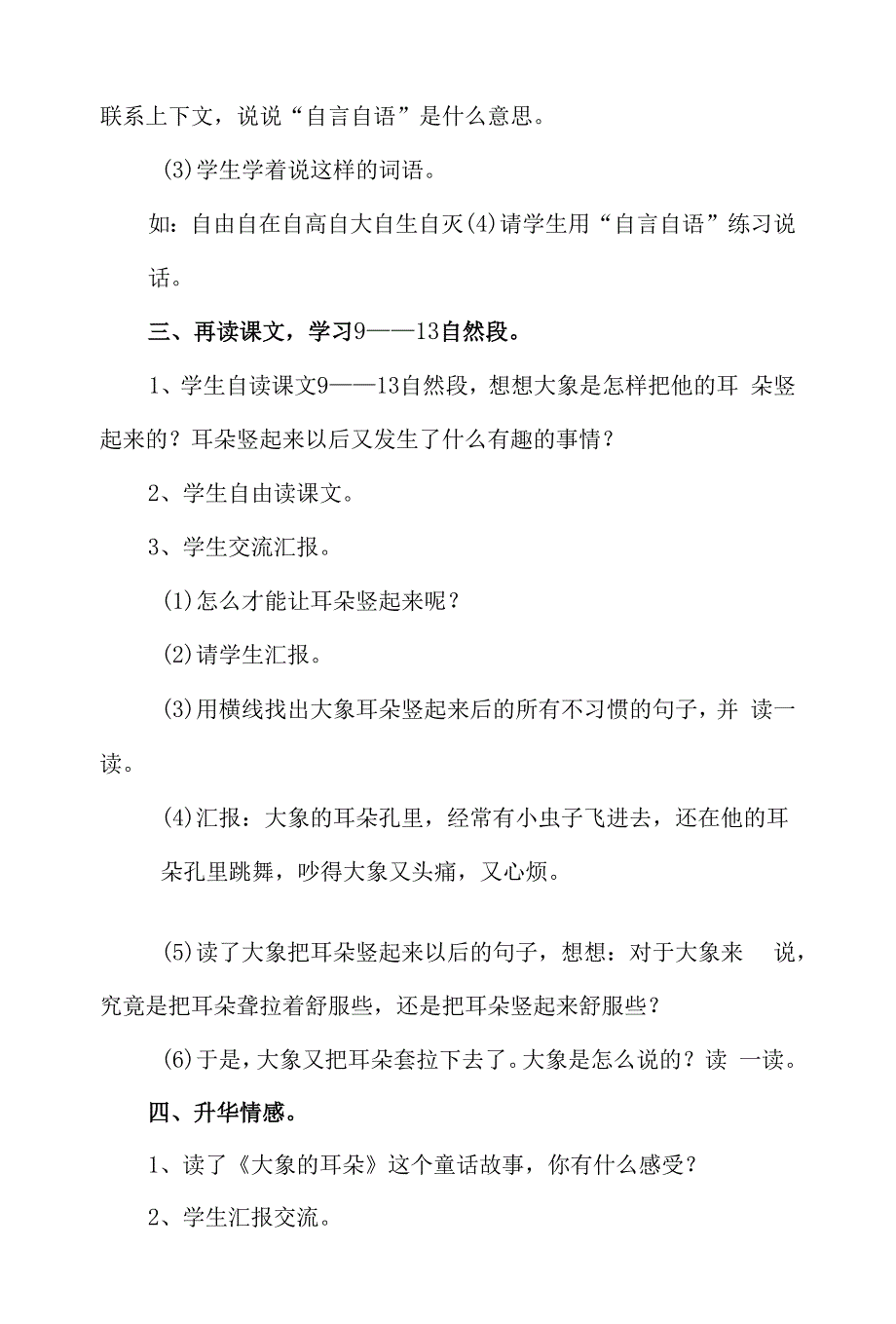 人教版部编本二年级下册《大象的耳朵》教案设计2篇.docx_第4页