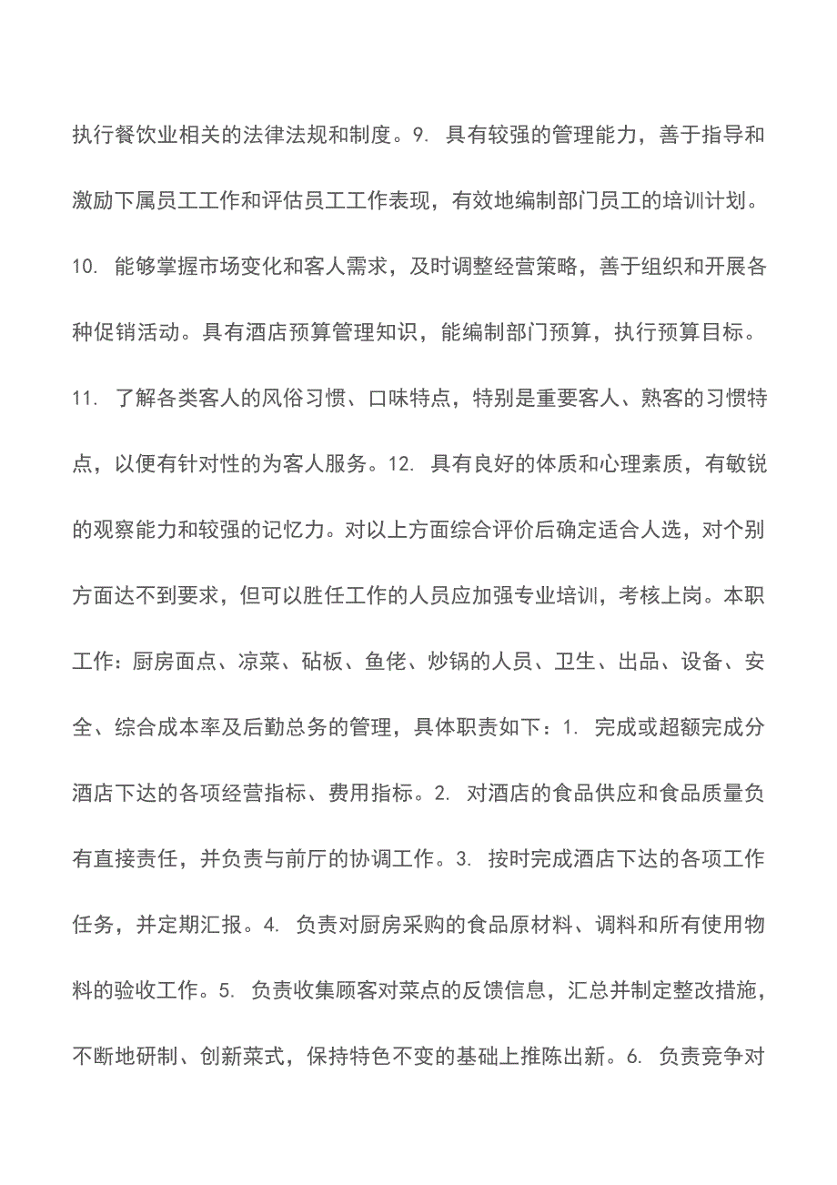 厨师长作业指导书-厨政管理【精品文档】.doc_第2页