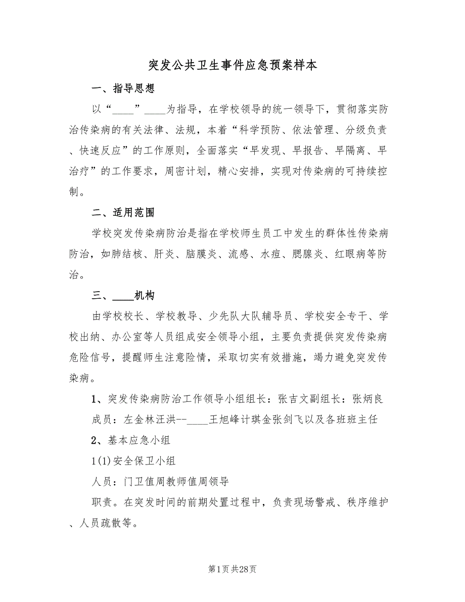 突发公共卫生事件应急预案样本（5篇）_第1页