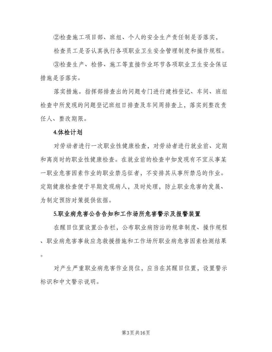 企业单位职业病防治计划和实施方案（三篇）.doc_第3页