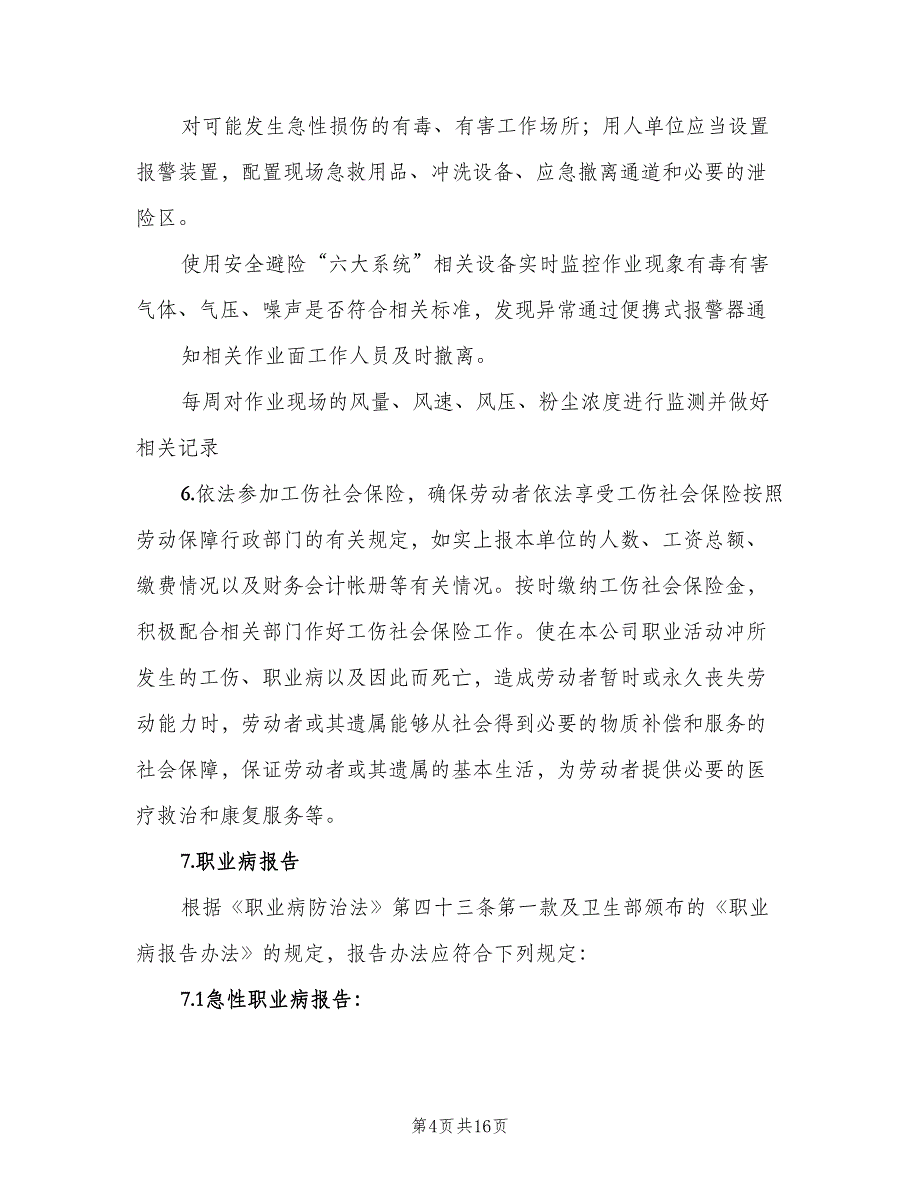 企业单位职业病防治计划和实施方案（三篇）.doc_第4页