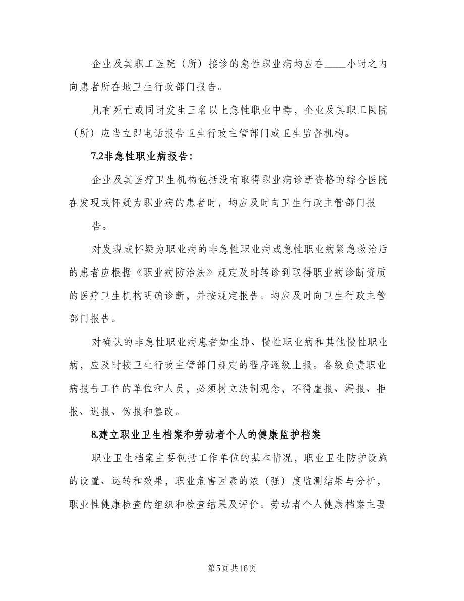 企业单位职业病防治计划和实施方案（三篇）.doc_第5页