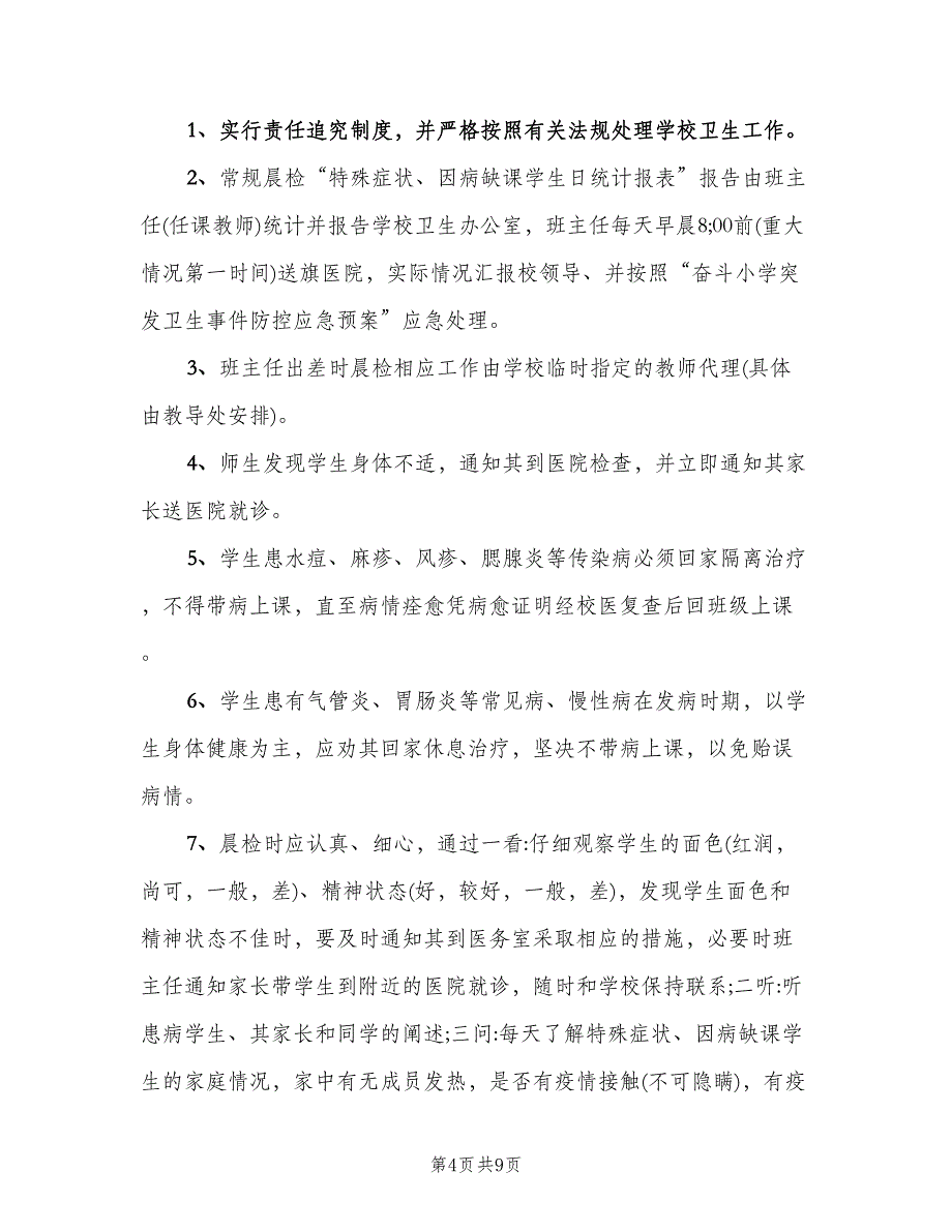 小学晨检制度格式范本（四篇）.doc_第4页