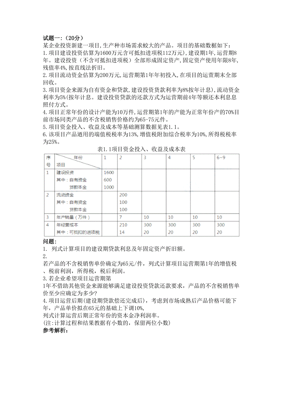 2019年一级造价工程师《案例分析(土建+安装)》真题及答案(DOC 10页)_第1页