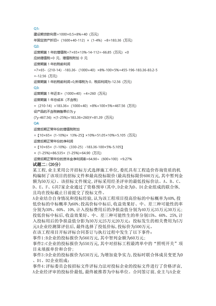 2019年一级造价工程师《案例分析(土建+安装)》真题及答案(DOC 10页)_第2页