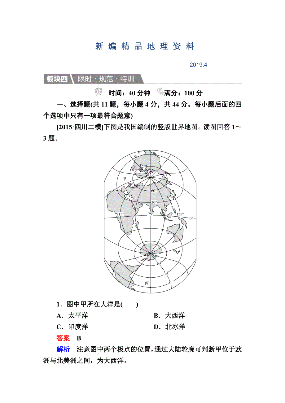 新编【金版教程】地理湘教版一轮规范特训：411 世界地理概况 Word版含解析_第1页