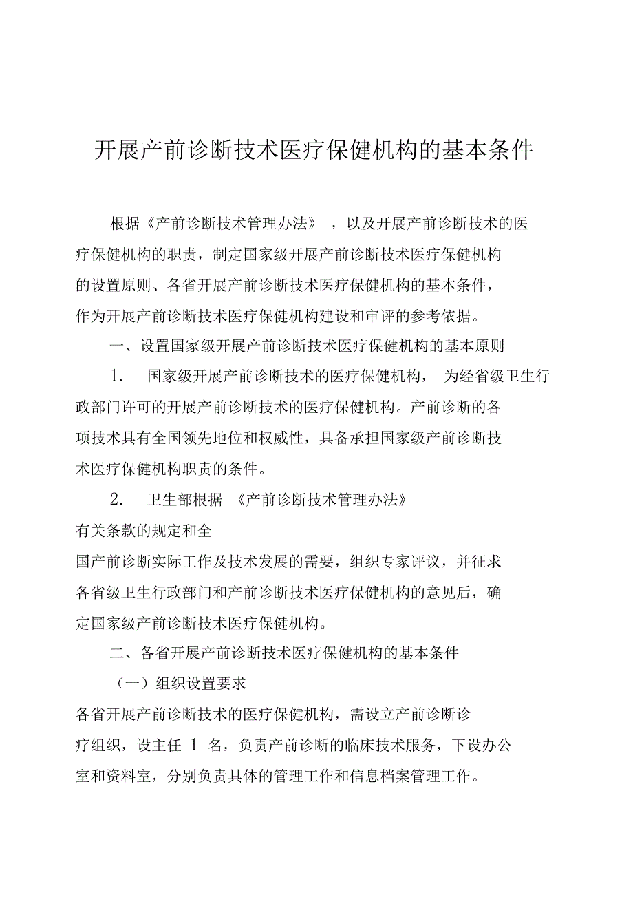 开展产前诊断技术医疗保健机构的基本条件_第1页