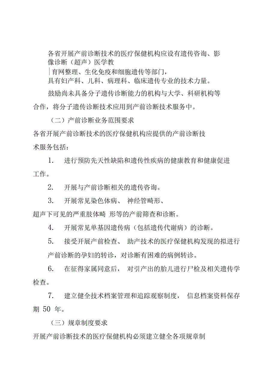 开展产前诊断技术医疗保健机构的基本条件_第2页