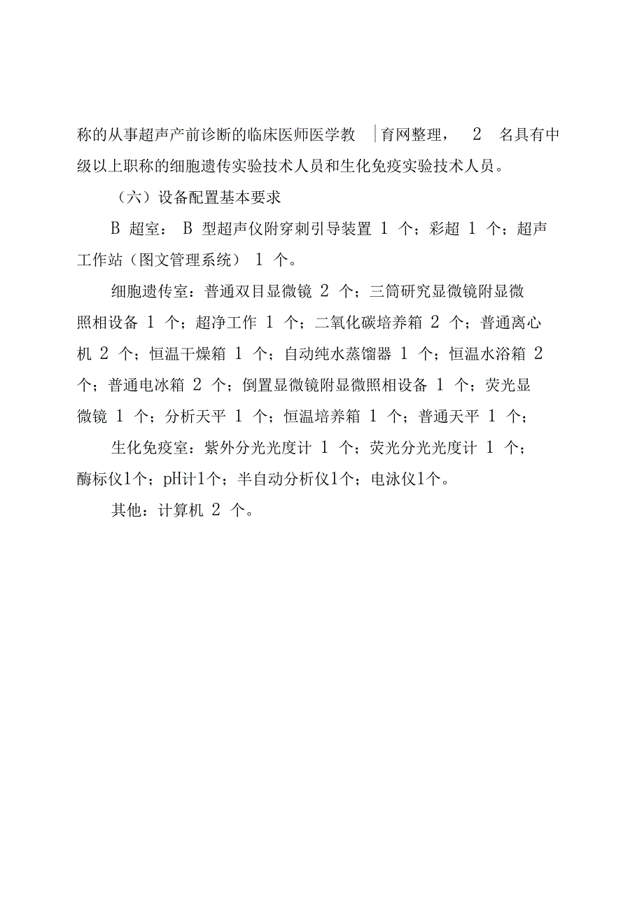 开展产前诊断技术医疗保健机构的基本条件_第4页