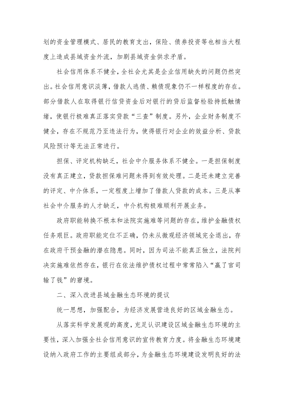 县域金融生态环境建设存在问题及提议_第2页