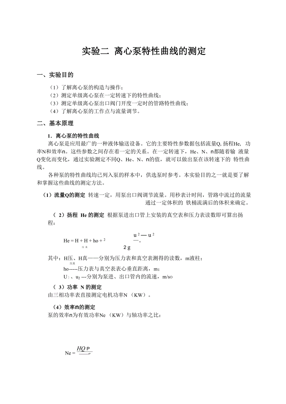 实验二离心泵特性曲线测定_第1页