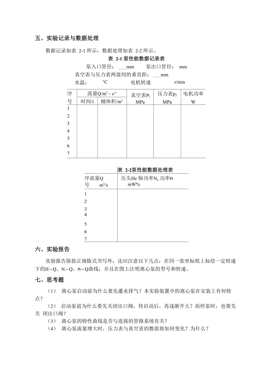 实验二离心泵特性曲线测定_第4页