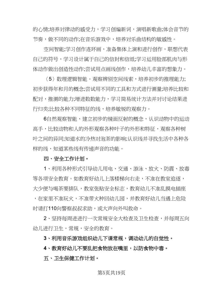 中班语言的教学工作计划（9篇）.doc_第5页